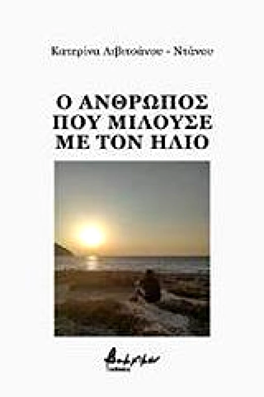 ΕΚΔΟΣΕΙΣ VAKXIKON Ο ΑΝΘΡΩΠΟΣ ΠΟΥ ΜΙΛΟΥΣΕ ΜΕ ΤΟΝ ΗΛΙΟ