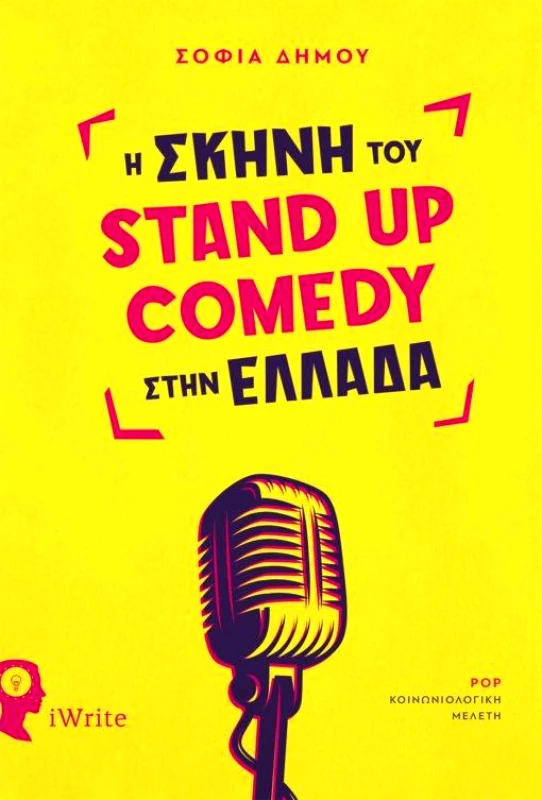 IWRITE Η ΣΚΗΝΗ ΤΟΥ STAND UP COMEDY ΣΤΗΝ ΕΛΛΑΔΑ