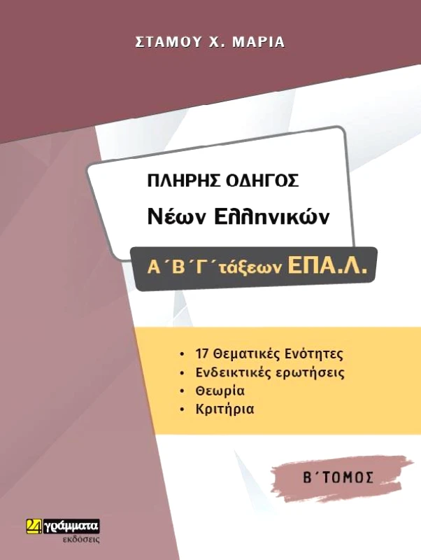 24 ΓΡΑΜΜΑΤΑ ΠΛΗΡΗΣ ΟΔΗΓΟΣ ΝΕΩΝ ΕΛΛΗΝΙΚΩΝ Α Β Γ ΕΠΑΛ Β ΤΟΜΟΣ