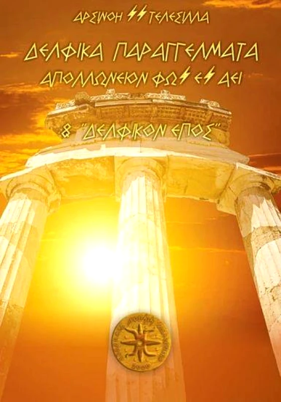 ΑΚΑΔΗΜΙΑ ΔΙΑΛΕΚΤΙΚΩΝ ΝΟΗΣΙΣ ΔΕΛΦΙΚΑ ΠΑΡΑΓΓΕΛΜΑΤΑ