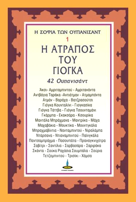 ΠΥΡΙΝΟΣ ΚΟΣΜΟΣ Η ΑΤΡΑΠΟΣ ΤΟΥ ΓΙΟΓΚΑ ΤΟΜΟΣ 1