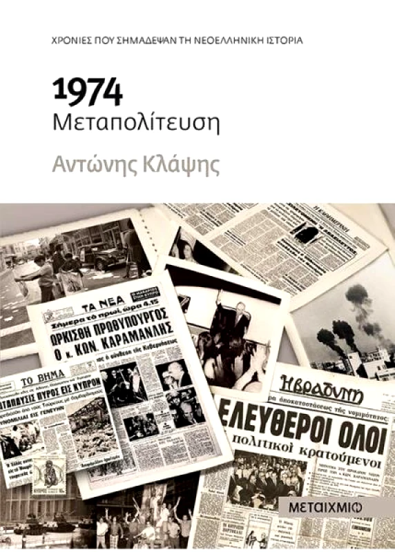 ΜΕΤΑΙΧΜΙΟ e-book 1974 ΜΕΤΑΠΟΛΙΤΕΥΣΗ
