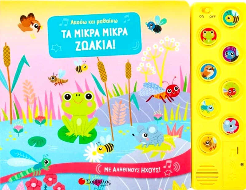 ΣΑΒΒΑΛΑΣ ΑΚΟΥΩ ΚΑΙ ΜΑΘΑΙΝΩ ΤΑ ΜΙΚΡΑ ΖΩΑΚΙΑ