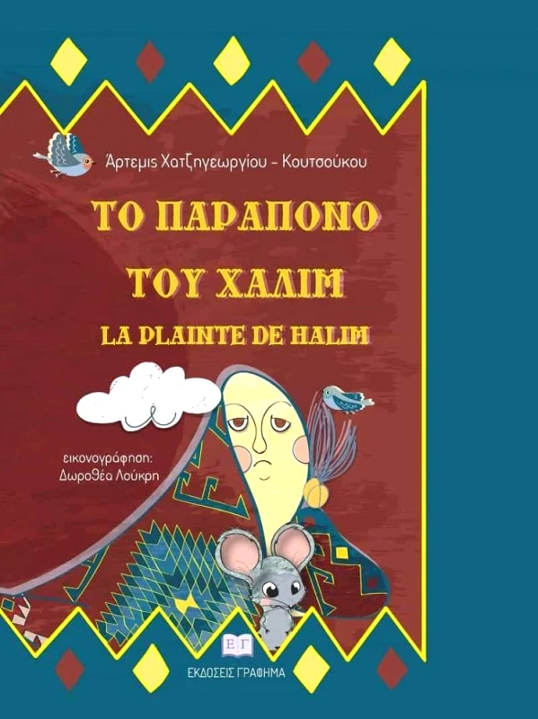 ΕΚΔΟΣΕΙΣ ΓΡΑΦΗΜΑ ΤΟ ΠΑΡΑΠΟΝΟ ΤΟΥ ΧΑΛΙΜ - LA PLAINTE DE HALIM