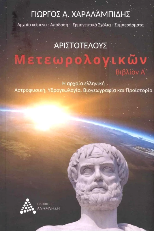 ΑΝΑΜΝΗΣΗ ΑΡΙΣΤΟΤΕΛΟΥΣ ΜΕΤΕΩΡΟΛΟΓΙΚΩΝ ΒΙΒΛΙΟΝ Α