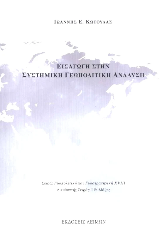 ΕΚΔΟΣΕΙΣ ΛΕΙΜΩΝ ΕΙΣΑΓΩΓΗ ΣΤΗΝ ΣΥΣΤΗΜΙΚΗ ΓΕΩΠΟΛΙΤΙΚΗ ΑΝΑΛΥΣΗ