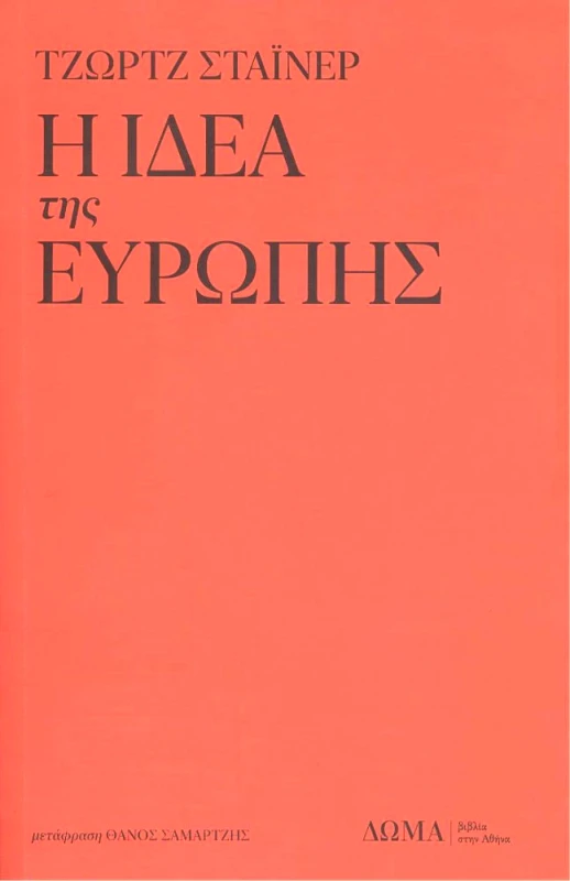 ΔΩΜΑ Η ΙΔΕΑ ΤΗΣ ΕΥΡΩΠΗΣ