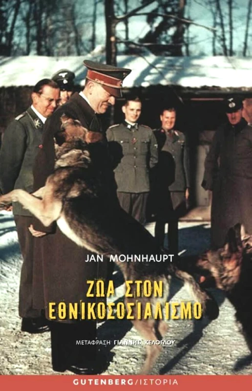 GUTENBERG ΖΩΑ ΣΤΟΝ ΕΘΝΙΚΟΣΟΣΙΑΛΙΣΜΟ