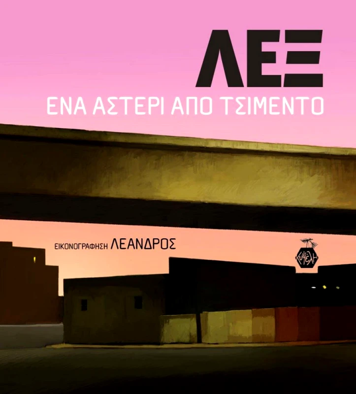 ΕΚΔΟΣΕΙΣ ΚΥΨΕΛΗ ΛΕΞ ΕΝΑ ΑΣΤΕΡΙ ΑΠΟ ΤΣΙΜΕΝΤΟ