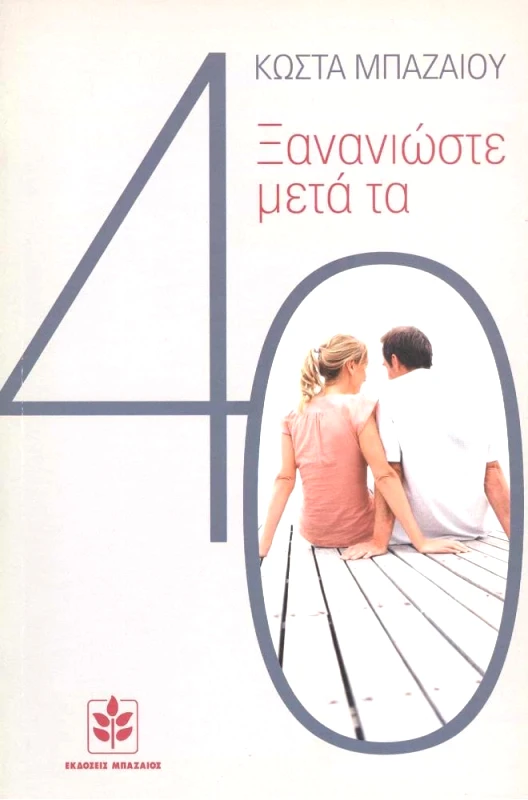 ΜΠΑΖΑΙΟΣ ΞΑΝΑΝΙΩΣΤΕ ΜΕΤΑ ΤΑ 40