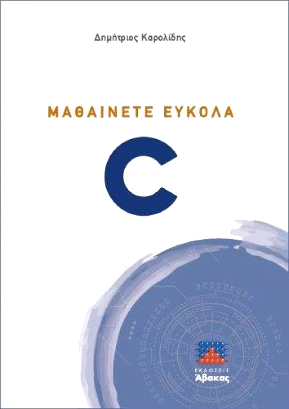 ΑΒΑΚΑΣ ΜΑΘΑΙΝΕΤΕ ΕΥΚΟΛΑ C Β ΕΚΔΟΣΗ