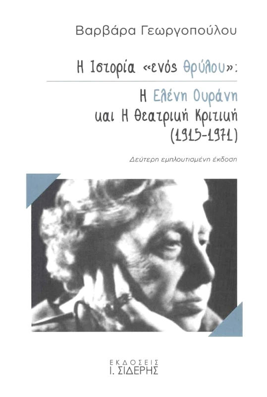 ΣΙΔΕΡΗΣ Ι. Η ΙΣΤΟΡΙΑ 'ΕΝΟΣ ΘΡΥΛΟΥ': Η ΕΛΕΝΗ ΟΥΡΑΝΗ ΚΑΙ Η ΘΕΑΤΡΙΚΗ ΚΡΙΤΙΚΗ (1915-1971)