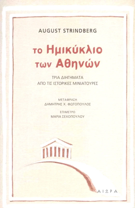 ΑΙΩΡΑ ΤΟ ΗΜΙΚΥΚΛΙΟ ΤΩΝ ΑΘΗΝΩΝ