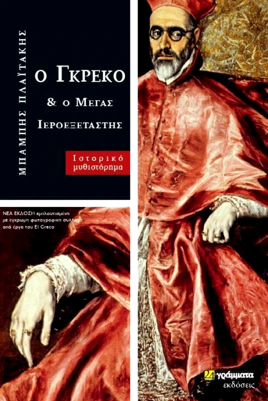 24 ΓΡΑΜΜΑΤΑ Ο ΓΚΡΕΚΟ ΚΑΙ Ο ΜΕΓΑΣ ΙΕΡΟΕΞΕΤΑΣΤΗΣ