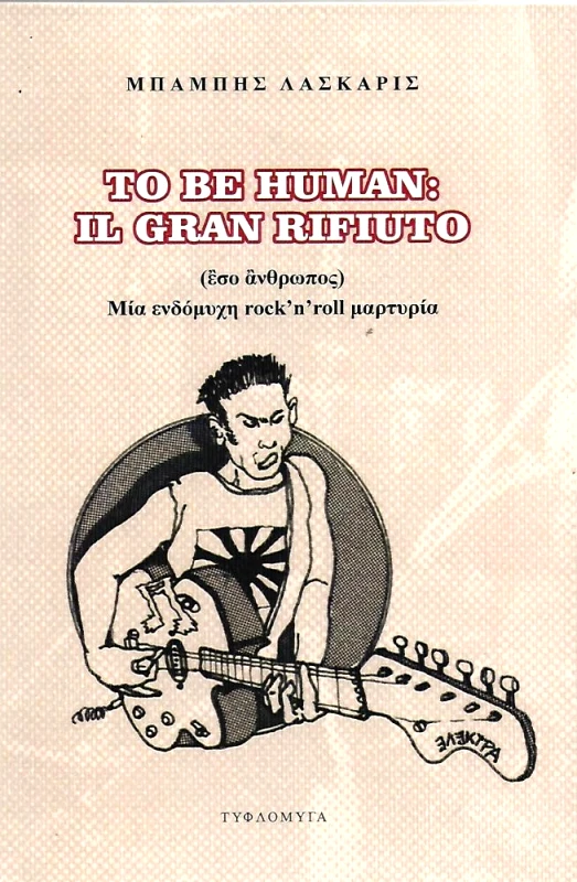 ΤΥΦΛΟΜΥΓΑ TO BE HUMAN IL GRAN RIFIUTO