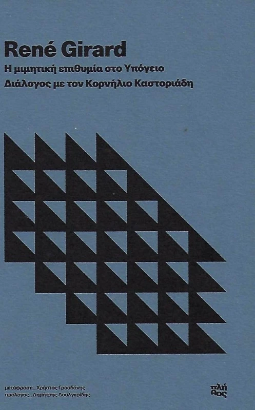 ΕΚΔΟΣΕΙΣ ΠΛΗΘΟΣ Η ΜΙΜΗΤΙΚΗ ΕΠΙΘΥΜΙΑ ΣΤΟ ΥΠΟΓΕΙΟ