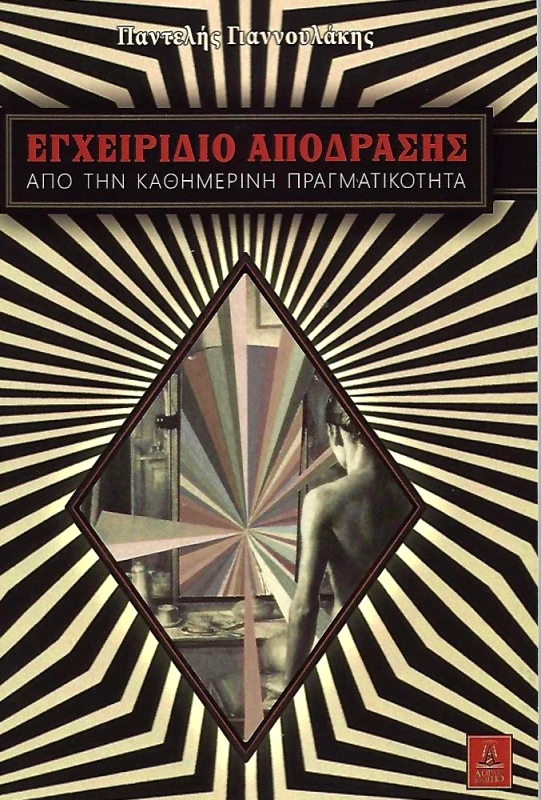 ΑΟΡΑΤΟ ΚΟΛΛΕΓΙΟ ΕΓΧΕΙΡΙΔΙΟ ΑΠΟΔΡΑΣΗΣ ΑΠΟ ΤΗΝ ΚΑΘΗΜΕΡΙΝΗ ΠΡΑΓΜΑΤΙΚΟΤΗΤΑ