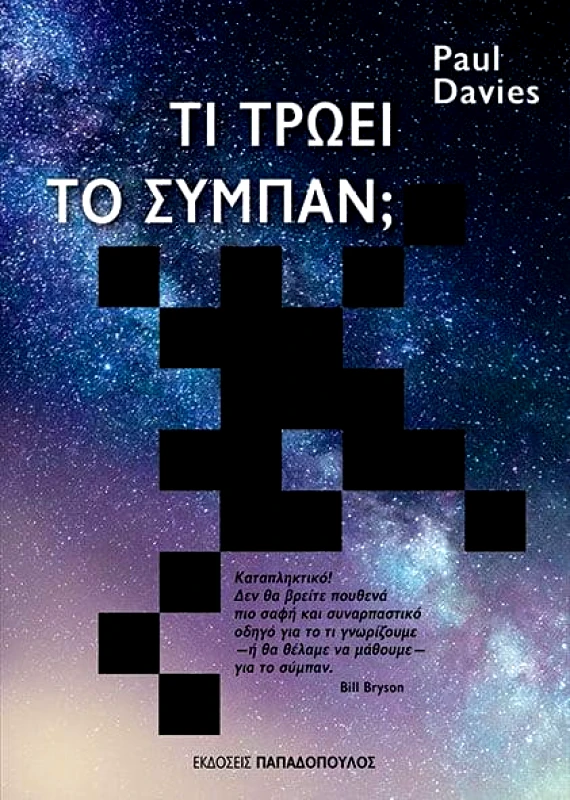 ΠΑΠΑΔΟΠΟΥΛΟΣ ΤΙ ΤΡΩΕΙ ΤΟ ΣΥΜΠΑΝ