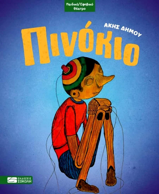 ΕΚΔΟΣΕΙΣ ΣΟΚΟΛΗ ΠΙΝΟΚΙΟ