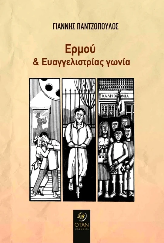 ΟΤΑΝ ΕΡΜΟΥ ΚΑΙ ΕΥΑΓΓΕΛΙΣΤΡΙΑ ΓΩΝΙΑ