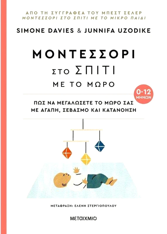 ΜΕΤΑΙΧΜΙΟ ΜΟΝΤΕΣΣΟΡΙ ΣΤΟ ΣΠΙΤΙ ΜΕ ΤΟ ΜΩΡΟ