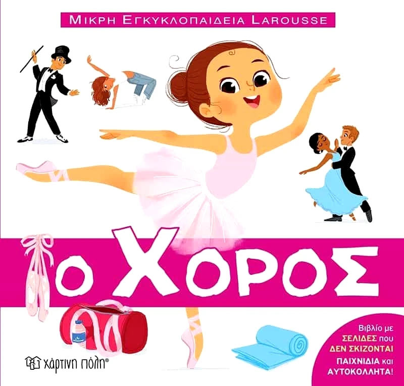 ΧΑΡΤΙΝΗ ΠΟΛΗ Ο ΧΟΡΟΣ ΜΙΚΡΗ ΕΓΚΥΚΛΟΠΑΙΔΕΙΑ LAROUSSE