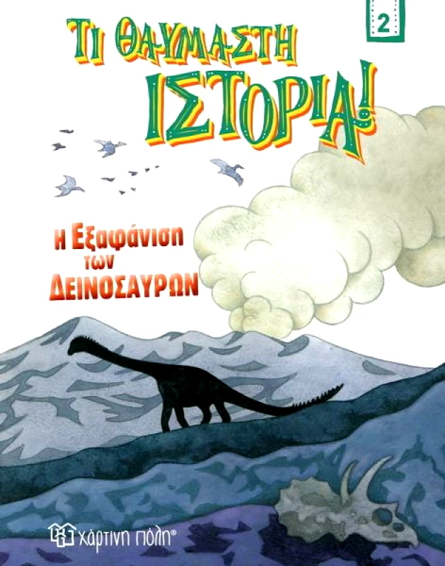 ΧΑΡΤΙΝΗ ΠΟΛΗ ΤΙ ΘΑΥΜΑΣΤΗ ΙΣΤΟΡΙΑ 2 Η ΕΞΑΦΑΝΙΣΗ ΤΩΝ ΔΕΙΝΟΣΑΥΡΩΝ