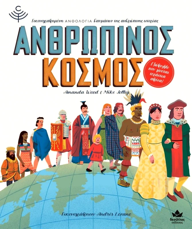 ΔΕΣΥΛΛΑΣ ΕΚΔΟΣΕΙΣ ΑΝΘΡΩΠΙΝΟΣ ΚΟΣΜΟΣ