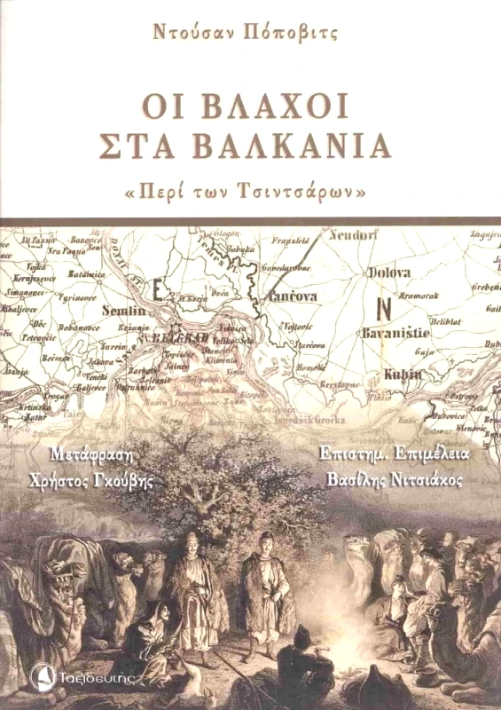 ΟΙ ΒΛΑΧΟΙ ΣΤΑ ΒΑΛΚΑΝΙΑ φωτογραφία