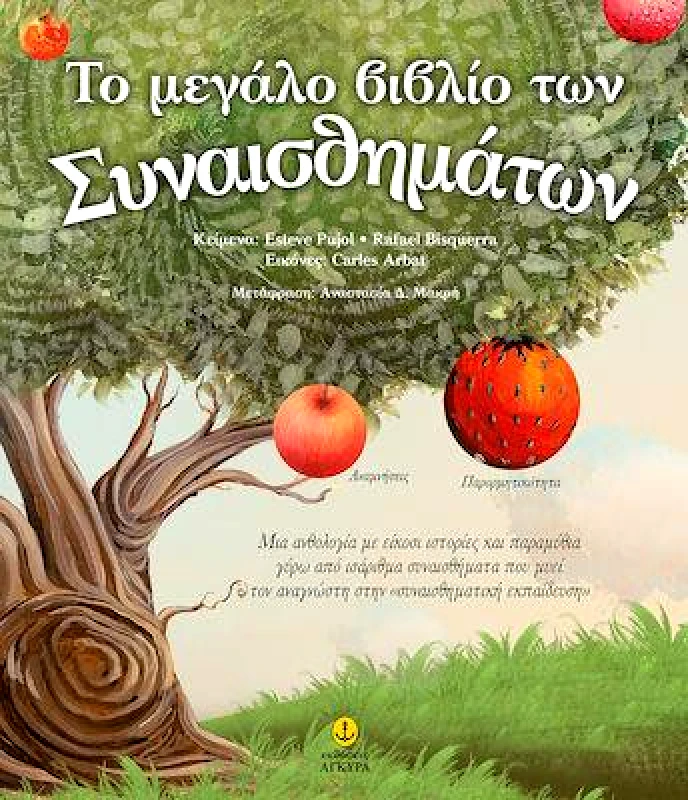 ΑΓΚΥΡΑ ΤΟ ΜΕΓΑΛΟ ΒΙΒΛΙΟ ΤΩΝ ΣΥΝΑΙΣΘΗΜΑΤΩΝ