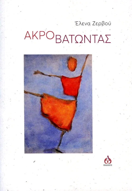 ΑΩ ΕΚΔΟΣΕΙΣ ΑΚΡΟ ΒΑΤΩΝΤΑΣ