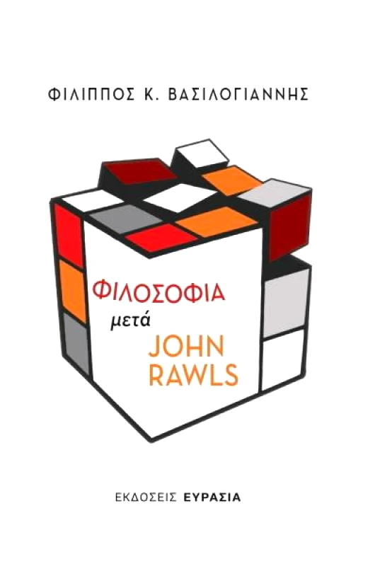 ΕΥΡΑΣΙΑ ΦΙΛΟΣΟΦΙΑ ΜΕΤΑ JOHN RAWLS