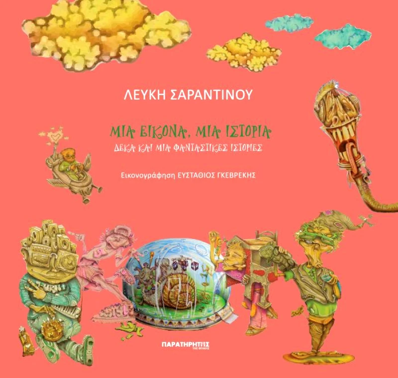 ΠΑΡΑΤΗΡΗΤΗΣ ΤΗΣ ΘΡΑΚΗΣ ΜΙΑ ΕΙΚΟΝΑ ΜΙΑ ΙΣΤΟΡΙΑ - ΔΕΚΑ ΚΑΙ ΜΙΑ ΦΑΝΤΑΣΤΙΚΕΣ ΙΣΤΟΡΙΕΣ