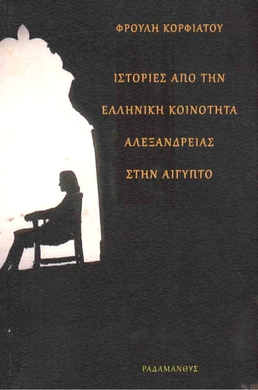 ΡΑΔΑΜΑΝΘΥΣ ΙΣΤΟΡΙΕΣ ΑΠΟ ΤΗΝ ΕΛΛΗΝΙΚΗ ΚΟΙΝΟΤΗΤΑ ΑΛΕΞΑΝΔΡΕΙΑΣ ΣΤΗΝ ΑΙΓΥΠΤΟ