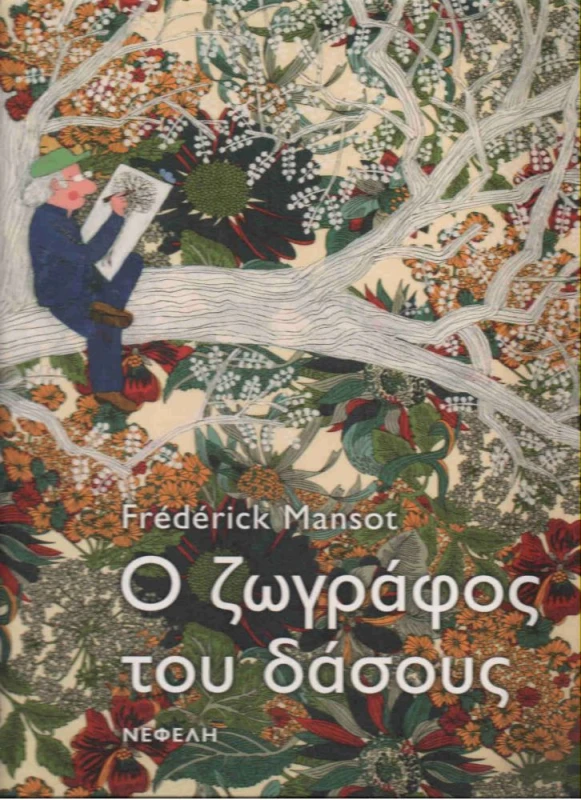 ΝΕΦΕΛΗ Ο ΖΩΓΡΑΦΟΣ ΤΟΥ ΔΑΣΟΥΣ