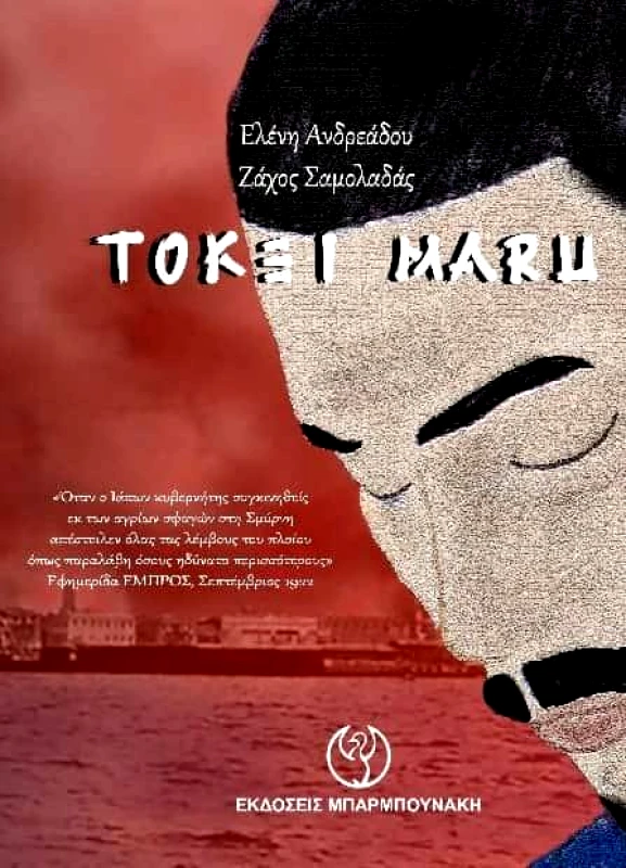 ΜΠΑΡΜΠΟΥΝΑΚΗ TOKEI MARU