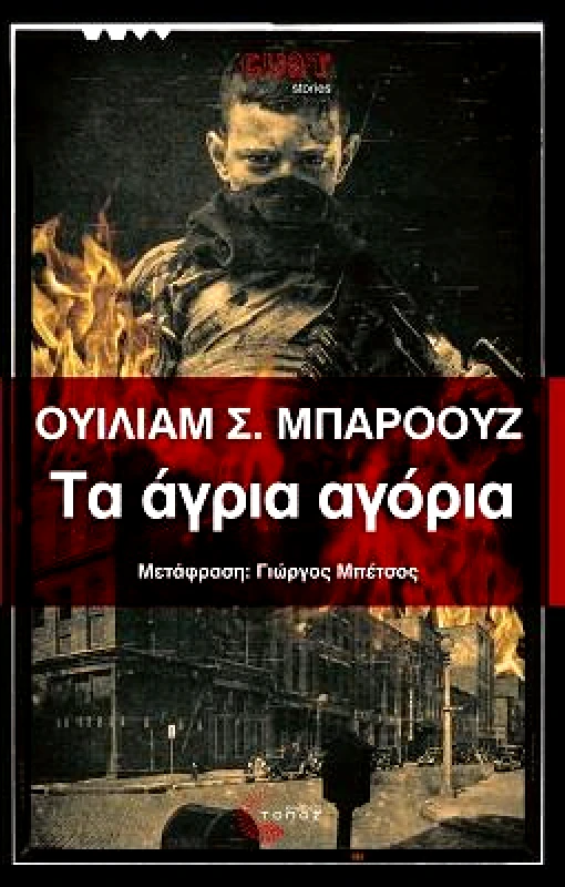 ΤΟΠΟΣ ΤΑ ΑΓΡΙΑ ΑΓΟΡΙΑ