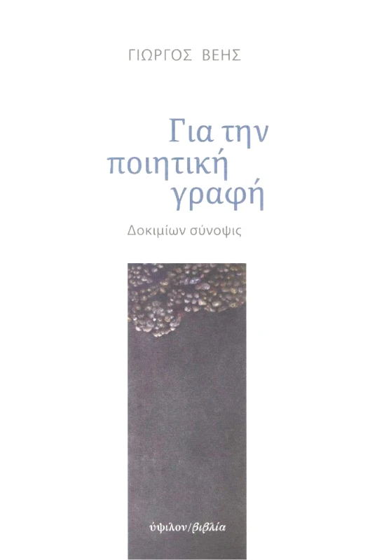 ΥΨΙΛΟΝ ΓΙΑ ΤΗΝ ΠΟΙΗΤΙΚΗ ΓΡΑΦΗ