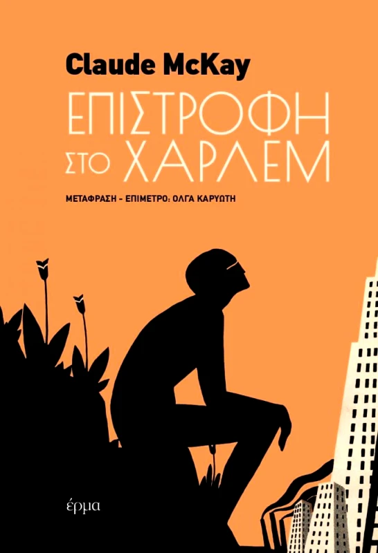 ΕΡΜΑ ΕΠΙΣΤΡΟΦΗ ΣΤΟ ΧΑΡΛΕΜ