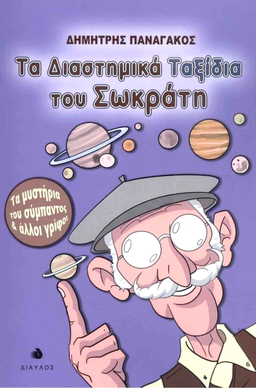 ΔΙΑΥΛΟΣ ΤΑ ΔΙΑΣΤΗΜΙΚΑ ΤΑΞΙΔΙΑ ΤΟΥ ΣΩΚΡΑΤΗ