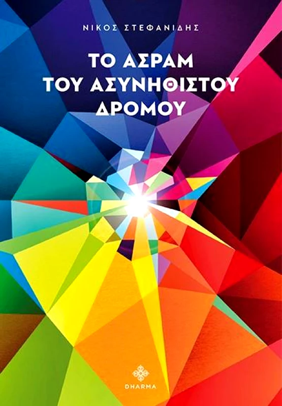 DHARMA ΤΟ ΑΣΡΑΜ ΤΟΥ ΑΣΥΝΗΘΙΣΤΟΥ ΔΡΟΜΟΥ