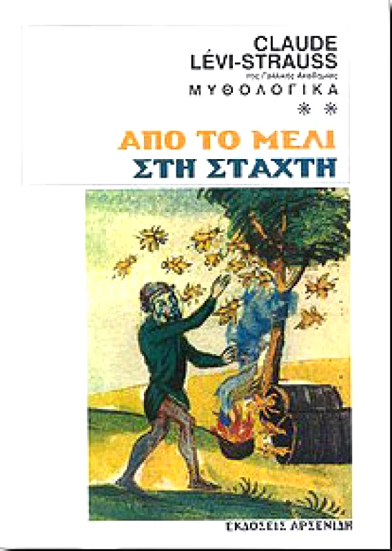 ΑΡΣΕΝΙΔΗΣ ΑΠΟ ΤΟ ΜΕΛΙ ΣΤΗ ΣΤΑΧΤΗ ΤΟΜΟΣ Β