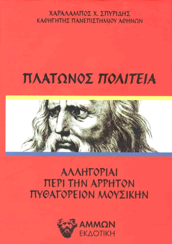 ΑΜΜΩΝ ΠΛΑΤΩΝΟΣ ΠΟΛΙΤΕΙΑ ΑΛΛΗΓΟΡΙΑΙ ΠΕΡΙ ΤΗΝ ΑΡΡΗΤΟΝ ΠΥΘΑΓΟΡΕΙΟΝ ΜΟΥΣΙΚΗΝ