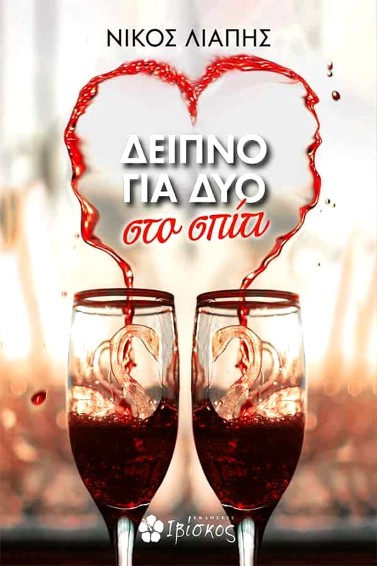 ΕΚΔΟΣΕΙΣ ΙΒΙΣΚΟΣ ΔΕΙΠΝΟ ΓΙΑ ΔΥΟ ΣΤΟ ΣΠΙΤΙ