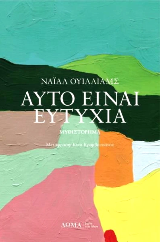 ΔΩΜΑ ΑΥΤΟ ΕΙΝΑΙ ΕΥΤΥΧΙΑ