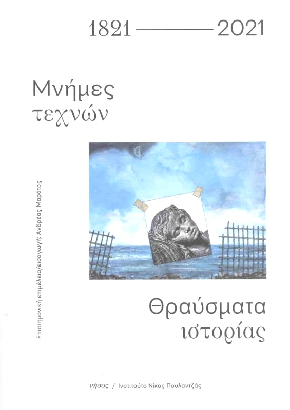 ΝΗΣΟΣ 1821-2021 ΜΝΗΜΕΣ ΤΕΧΝΩΝ