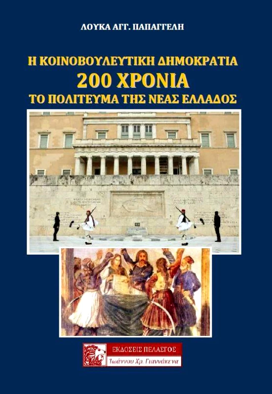 ΠΕΛΑΣΓΟΣ Η ΚΟΙΝΟΒΟΥΛΕΥΤΙΚΗ ΔΗΜΟΚΡΑΤΙΑ 200 ΧΡΟΝΙΑ ΤΟ ΠΟΛΙΤΕΥΜΑ ΤΗΣ ΝΕΑΣ ΕΛΛΑΔΟΣ
