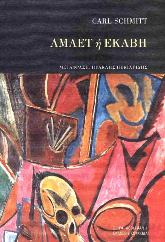ΚΟΥΚΚΙΔΑ ΑΜΛΕΤ Ή ΕΚΑΒΗ