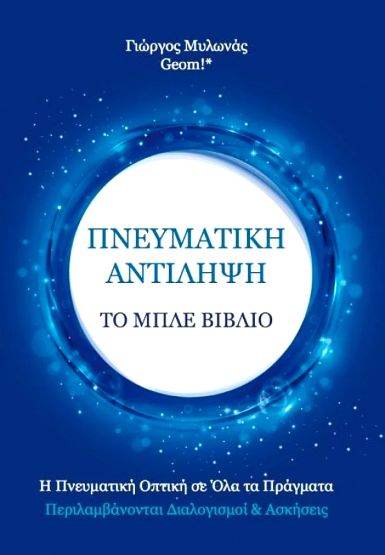 GEOM ΠΝΕΥΜΑΤΙΚΗ ΑΝΤΙΛΗΨΗ ΤΟ ΜΠΛΕ ΒΙΒΛΙΟ