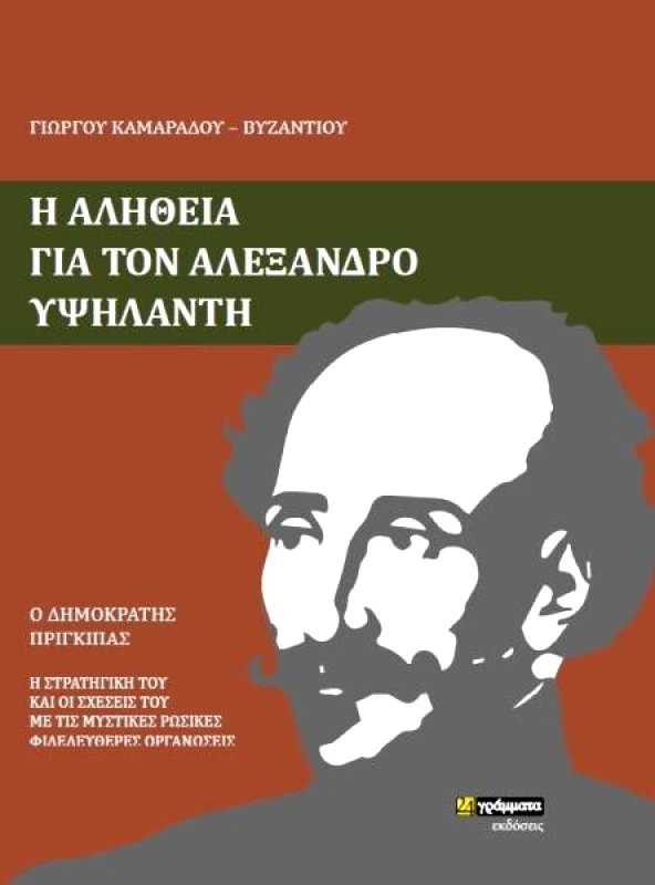 24 ΓΡΑΜΜΑΤΑ Η ΑΛΗΘΕΙΑ ΓΙΑ ΤΟΝ ΑΛΕΞΑΝΔΡΟ ΥΨΗΛΑΝΤΗ